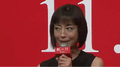 映画<紙の月>完成会見(1)