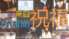 来自沙子们的生日祝福