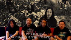 判官乐队 - 獠赋 预告/问候ID