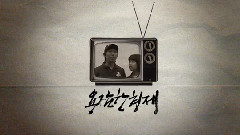 勇敢兄弟 - Invisible