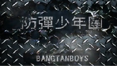 防弹少年团