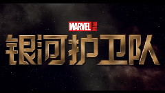 <银河护卫队>大牌献声 迪塞尔亲配普通话