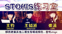STOKIS - STOKIS练习室