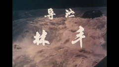 电影 <九龙滩> 片头曲