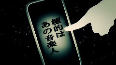 Nico - 被害妄想携帯女子(笑) (clam)