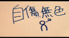 Nico - 自傷無色 (らむだーじゃん)