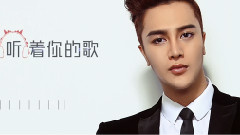 听着你的歌