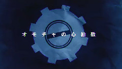 Nico - 空想世界とオモチャの心臓 (赤ティン)