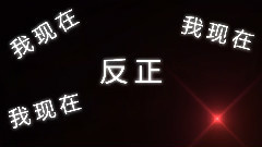 洛天依 - 六兆年的弃坑大法