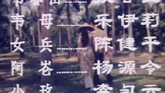 朱逢博 - 永不凋谢的玫瑰 电影<不该凋谢的玫瑰>片头曲