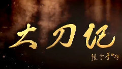 影视原声 - 电视剧<大刀记>片头曲
