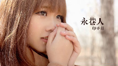 印子月 - 永巷人