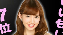 AKB Shirabe EP18 AKB调查 好体味排行榜 发布