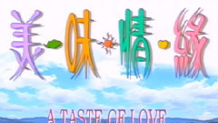 影视原声 - 美味情缘