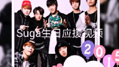 防弹少年团Suga生日应援