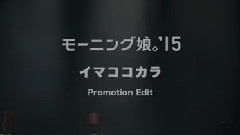 早安少女组 - イマココカラ