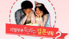 洪瑛琦&李世勇 结婚生活2