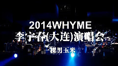 李宇春 - 李宇春2014WhyMe大连演唱会 Part2