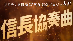 <信長協奏曲> アニメ解禁!特報第1弾!