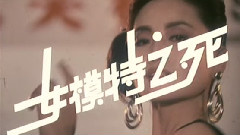 电影<女模特之死>片头曲