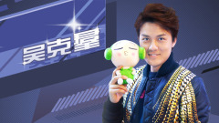 EP57 做自己的全能星