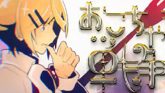 Nico - おこちゃま戦争 (合唱)