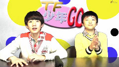 TF少年GO!