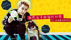 EP84 赵氏父子的逗比日常