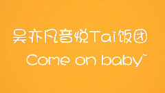 吴亦凡 - 吴亦凡音悦Tai饭团宣传视频