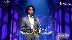千の风になって(音楽の日) 现场版 14/08/02