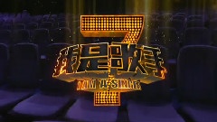 我是歌手 七剑片