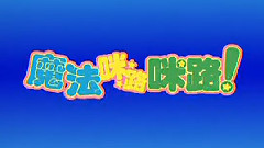 <魔法咪路咪路>OP2