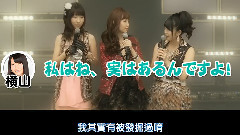 AKB48 バラの儀式 M05 愛しさを丸めて 公演後スペシャルMC3