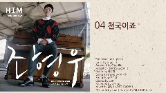 曺炯雨 迷你专辑 HIM 精彩混编曲