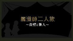 gumi - 魔道師二人旅～長壁と番人～