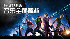 EP64 银河护卫队音乐全面解析