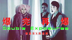 爆完再爆 纪录片