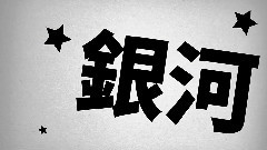 Rubber Band - 语言艺术 官方歌词版