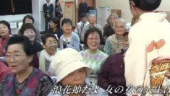 浪花节だよ人生は