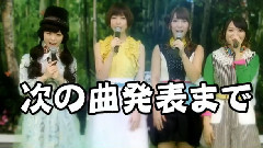 ぱちんこAKB48 バラの儀式 M08 最後にアイスミルクを飲んだのはいつだろう? 公演後スペシャルMC 3