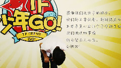 继续给十五岁的自己