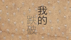 王蓝茵 - 阿信 Belief