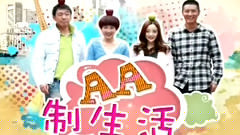 电视剧<AA制生活>片花