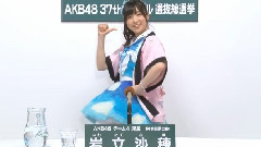 AKB48第6回總選政見 Team 4 岩立 沙穂