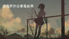 洛天依 - 没有资格幸福 天之弱