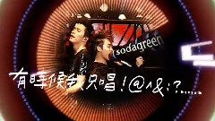 苏打绿 - 一起喔喔