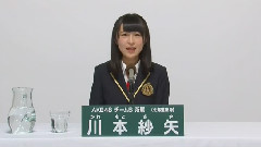 第六回AKB48 選拔總選舉政見 川本紗矢