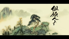 刘子琪 - 但愿人长久