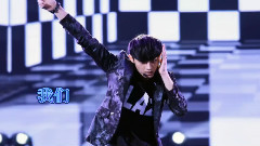 向世界证明 黄子韬,你是最棒的