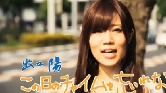 1st Album この日のチャイムを忘れない TVCM 出口阳ver.